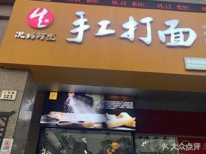 Handmade Noodle Shop (Renhu Road Branch)