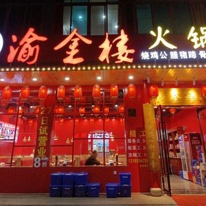 Yujinlou Hot Pot