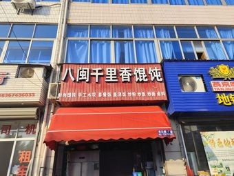 Bamin Qianli Xiang Dumpling Shop