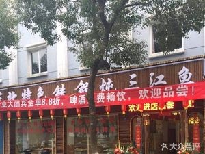 Northeast Specialty Iron Pot Wood-Fired Stewed Three Rivers Fish (Zhenghai Branch)
