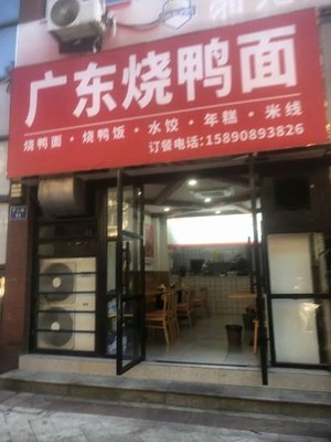 Guangdong Roast Duck Noodles (Zhao Bao Shan Zhongshan Road Store)