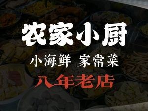 Farmhouse Kitchen (Yujinhua Central Branch)