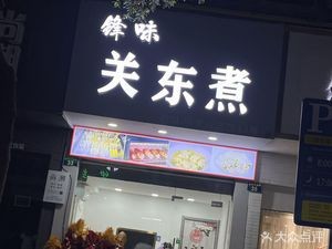 Fengwei Hot Pot (Zhenhai Store)