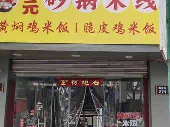 Zhuangyuan Hot Pot Rice Noodles (Zhenhai Branch)