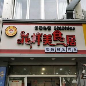 Flower Taste Restaurant (Nan Da Street Store)