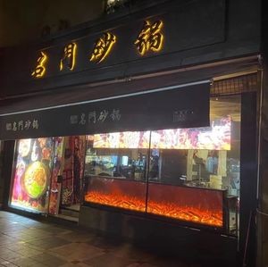 Mingmen Hot Pot