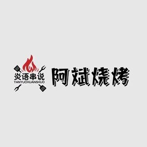 Yan Yu串说·Abin Barbecue (Lily Branch)