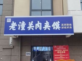 Zuo Zuo Xiang Old Tongguan Meat Bun (Ningbo Zhenhai District Mingyuan Road Branch)