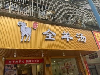All Mutton Soup (Zhenghai Branch)