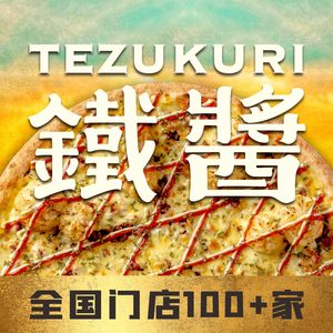 Tie Jiang Pizza (Zhaobao Branch)