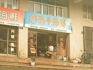 Afu Dry Seafood