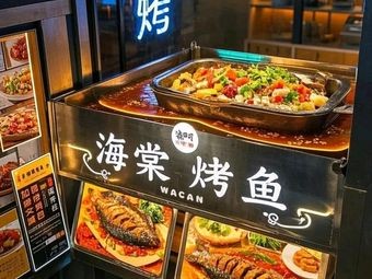 Haitang Grilled Fish