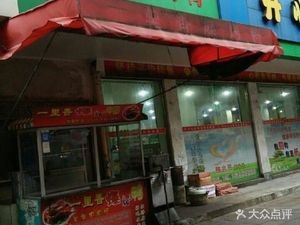 Yili Xiang Roast Duck (Hou Dajie Branch)