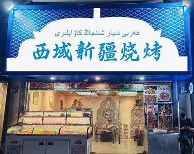 Xinjiang Barbecue (South Street Branch)