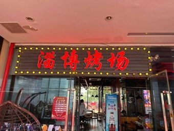 Zibo BBQ Field (Zhenghai Branch)