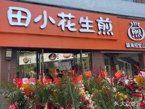 Tian Xiaosheng Pan-Fried Buns (Weike Nanxun Biyuan Branch)