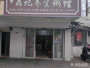 Dingji Health Porridge (Daximen Road Branch)