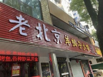 Old Beijing Sheep Spine Hot Pot