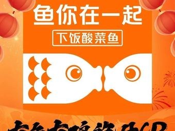 Fish You Together (Congyuan Jinli Branch)