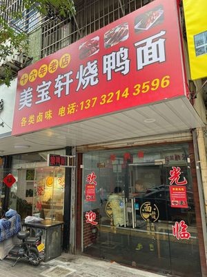 Mei Bao Xuan Roast Duck Noodles