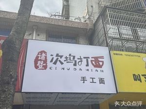 Zhujie Ciwu Handmade Noodles (Gongnong Road Store)