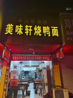 Meiwei Xuan Roast Duck Noodles (Jiaodao Community Store)