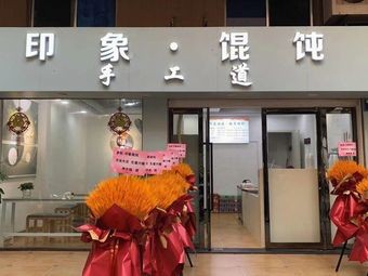 Impression · Handmade Dumpling Street (Yinxing Community Branch)