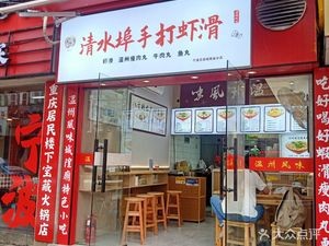 Qingshui Bu Handmade Shrimp Slurry (Chenghuang Temple Store)