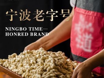 Ningbo Old Brand · Demaocheng Wenchang Oil Balls (Chenghuang Temple Branch)
