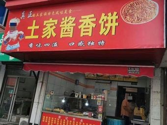 Tujia Spicy Sauce Pancake · Hot Soup