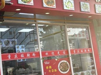 Chongqing Sour and Spicy Vermicelli