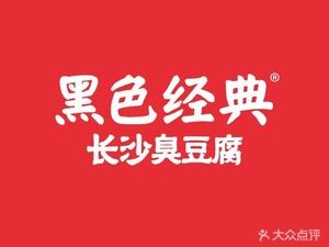Hei Se Jingdian Changsha Stinky Tofu · Pork Ribs · Crispy Pork (Chenghuang Temple Store)