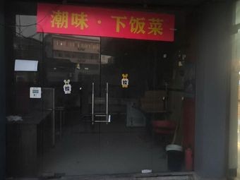Chao Wei · Home-style Rice Dish (Tianyi Branch)
