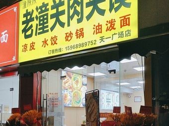 Old Tongguan Meat Bun (Tianyi Square Store)