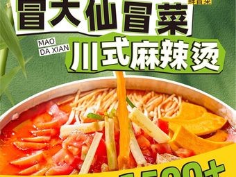 Mao Da Xian Spicy Hot Pot (Dashan Ni Street Branch)