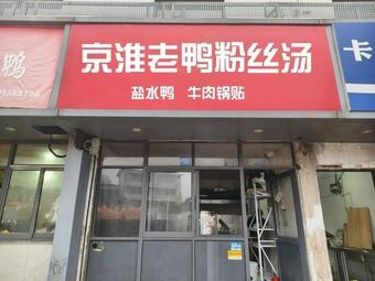 Jinghuai Old Duck Noodle Soup · Beef Dumplings · Salted Duck
