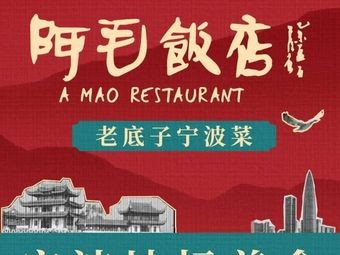 A Mao Restaurant (Chenghuang Temple Branch)