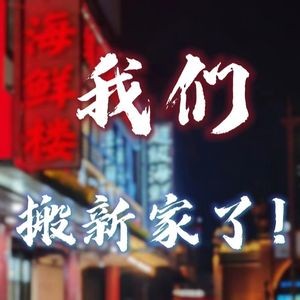 New Wuyi Seafood & Night Snack Alley (Chenghuang Temple Branch)
