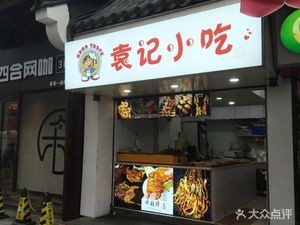 Yuanji Snacks (Chenghuang Temple Commercial Pedestrian Street Store)