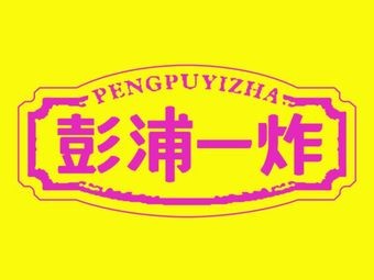 Pengpu One Fry (Ningbo Chenghuang Temple Branch)