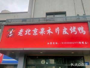 Old Beijing Fruit Wood Roast Duck (Haishu District Tianyi Store)