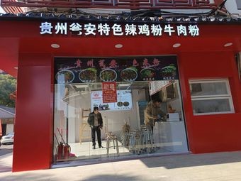 Guizhou Wengan Special Spicy Chicken Rice Noodles & Beef Hot Pot