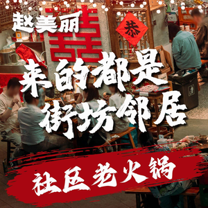 Zhao Mei Li · Chongqing Community Hot Pot (Chenghuang Temple Store)