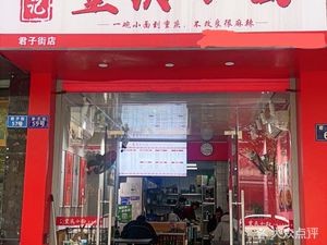 Yan Ji Chongqing Noodles (Junzi Street Store)