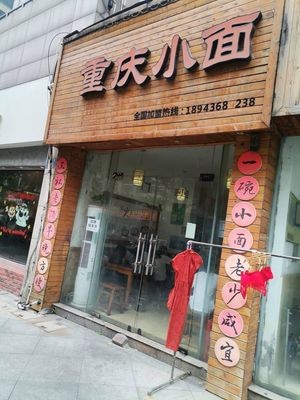 Bao Bian Dan Chongqing Noodles (Tianyi Branch)