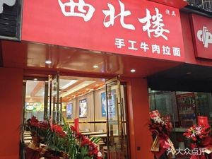 Beilou Handmade Beef Noodles (Shizi Street Branch)
