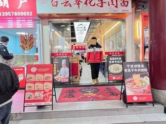 Jiang Niufu Fungwah Baiyun Beef Noodles (Chenghuang Temple Branch)