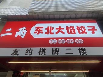 Two Li Big Dumplings