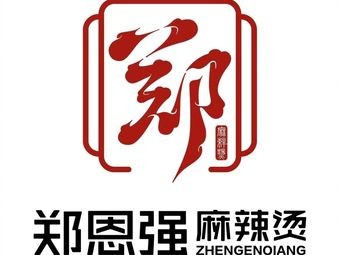 Zheng En Qiang Sticky Spicy Hot Pot · Spicy Mix (Ningbo Tianyi Branch)