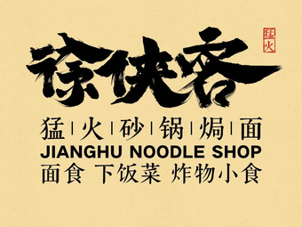 Xuxiake Jianghu Noodles (Peiluo Cheng Branch)